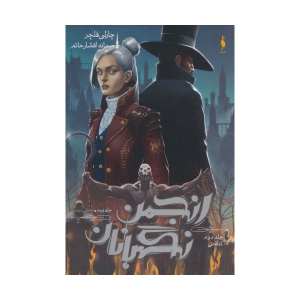 انجمن نگهبانان 2 (بخش دوم:تناقض)