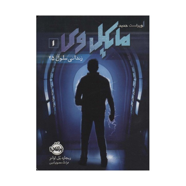 مایکل وی 1 (زندانی سلول 25)