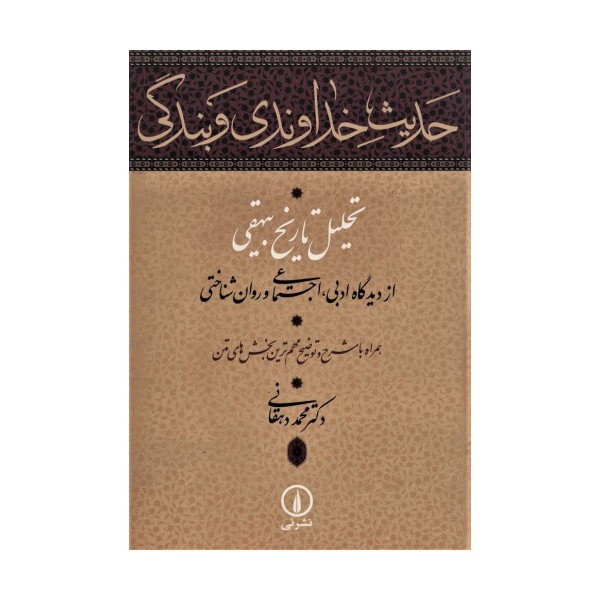 حدیث خداوندی و بندگی (تحلیل تاریخ بیهقی از دیدگاه ادبی،اجتماعی و روان شناختی)