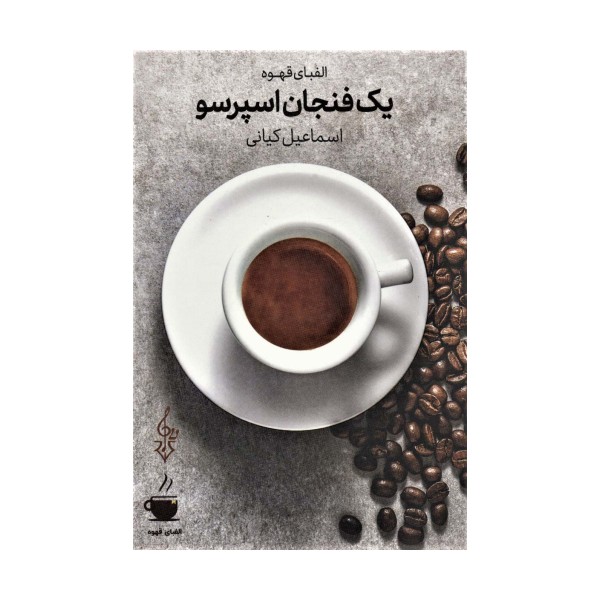 یک فنجان اسپرسو (الفبای قهوه)