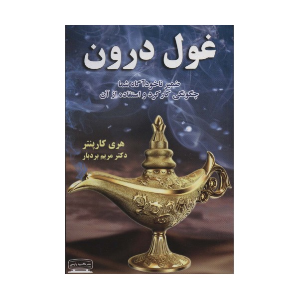 غول درون (ضمیر ناخودآگاه شما،چگونگی کارکرد و استفاده از آن)