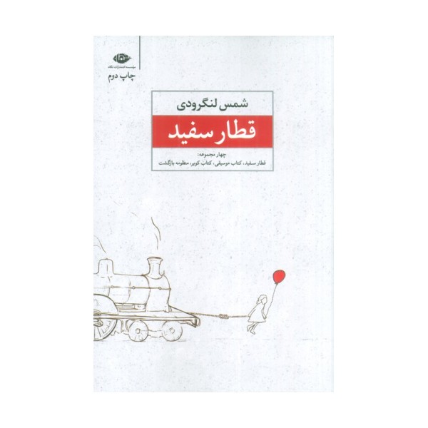 قطار سفید