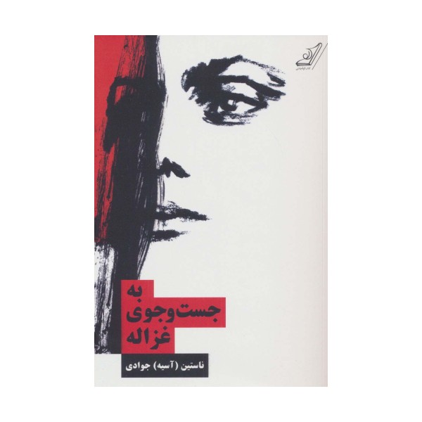 به جست و جوی غزاله