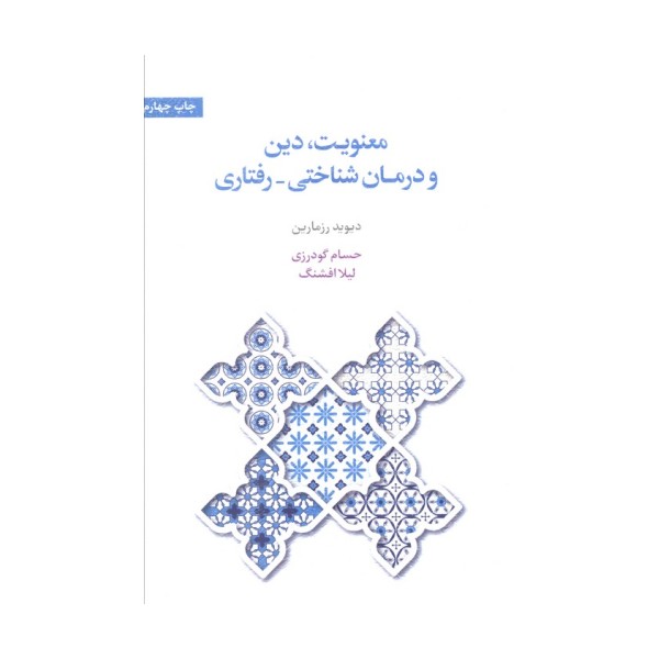 معنویت،دین و درمان (شناختی-رفتاری)