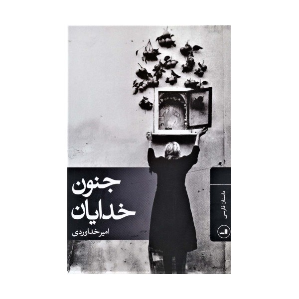جنون خدایان