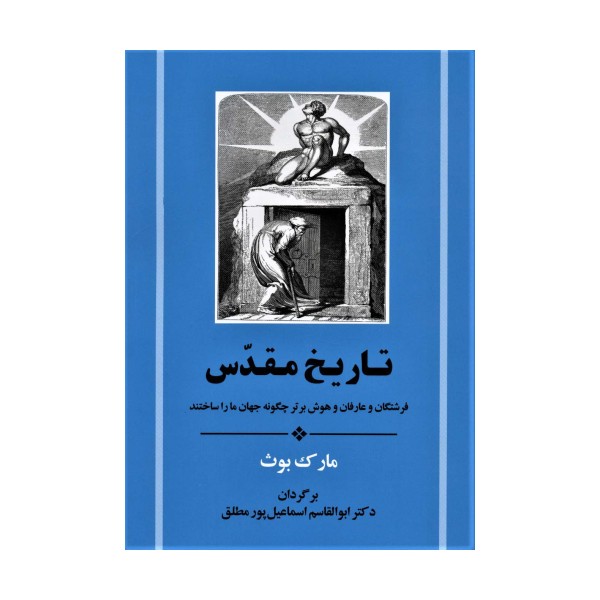 تاریخ مقدس (فرشتگان و عارفان و هوش برتر چگونه جهان ما را ساختند)