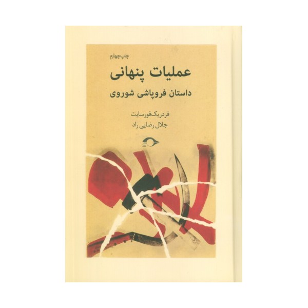 عملیات پنهانی (داستان فروپاشی شوروی)