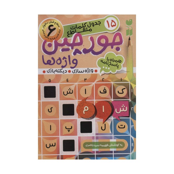 جورچین واژه ها 6 (سطح خیلی دشوار:15 جدول کلمات متاقطع (واژه سازی،دیکته بازی))