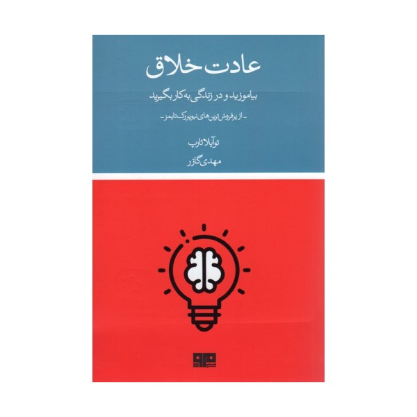 عادت خلاق (بیاموزید و در زندگی به کار بگیرید)