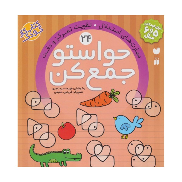 حواستو جمع کن24 (مهارت های استدلال،تقویت تمرکز و دقت)