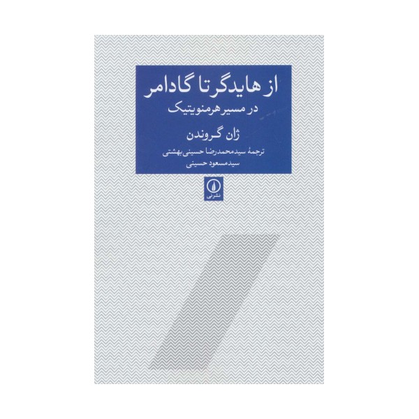 از هایدگر تا گادامر در مسیر هرمنویتیک