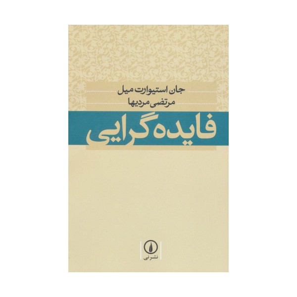 فایده گرایی