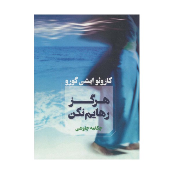 هرگز رهایم نکن