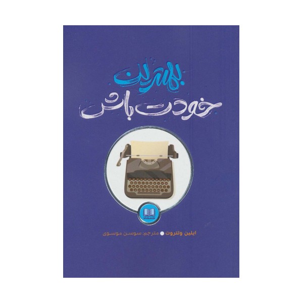 بهترین خودت باش