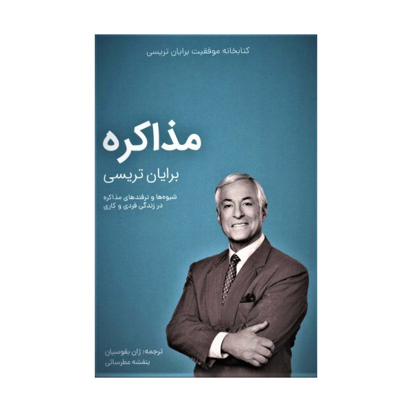 مذاکره (کتابخانه موفقیت برایان تریسی)