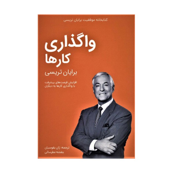 واگذاری کارها (کتابخانه موفقیت برایان تریسی)