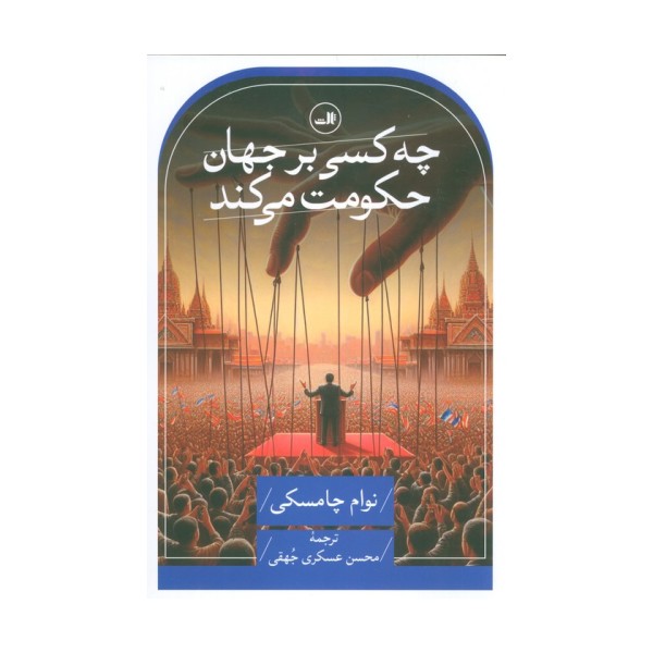 چه کسی بر جهان حکومت می کند