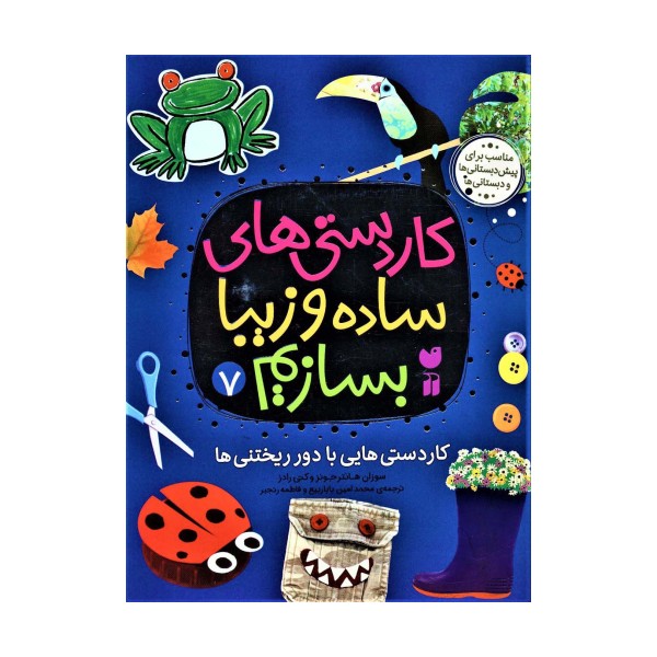 کاردستی های ساده و زیبا بسازیم 7 (کاردستی هایی با دور ریختنی ها)
