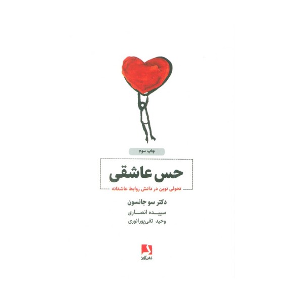 حس عاشقی (تحولی نوین در دانش روابط عاشقانه)