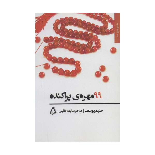 99 مهره ی پراکنده (داستان جهان157)