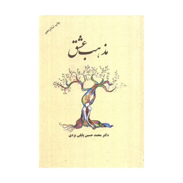 مذهب عشق