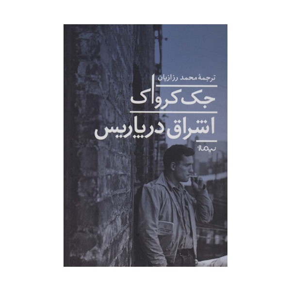 اشراق در پاریس (ادبیات جهان)