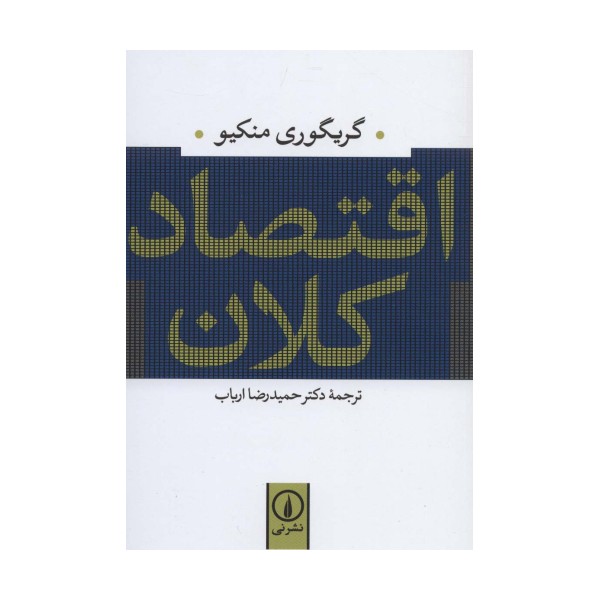 اقتصاد کلان