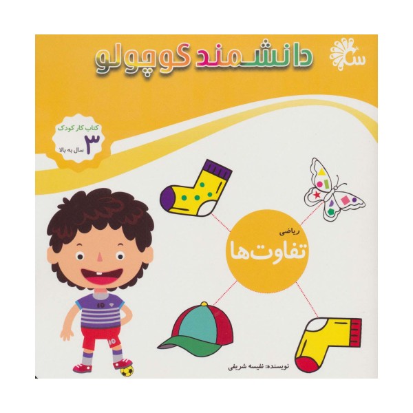 دانشمند کوچولو (ریاضی تفاوت ها)،(کتاب کار کودک)