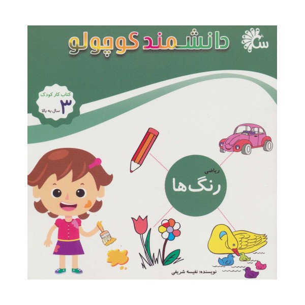 دانشمند کوچولو (ریاضی رنگ ها)،(کتاب کار کودک)