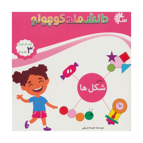 ریاضی شکل ها (کتاب کار کودک)،(دانشمند کوچولو)