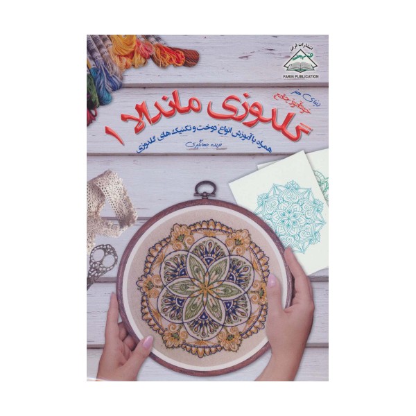 دنیای هنر گلدوزی ماندالا 1