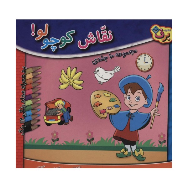 مجموعه نقاش کوچولو! (همراه با مدادرنگی 12 رنگ)،(10جلدی،باجعبه)