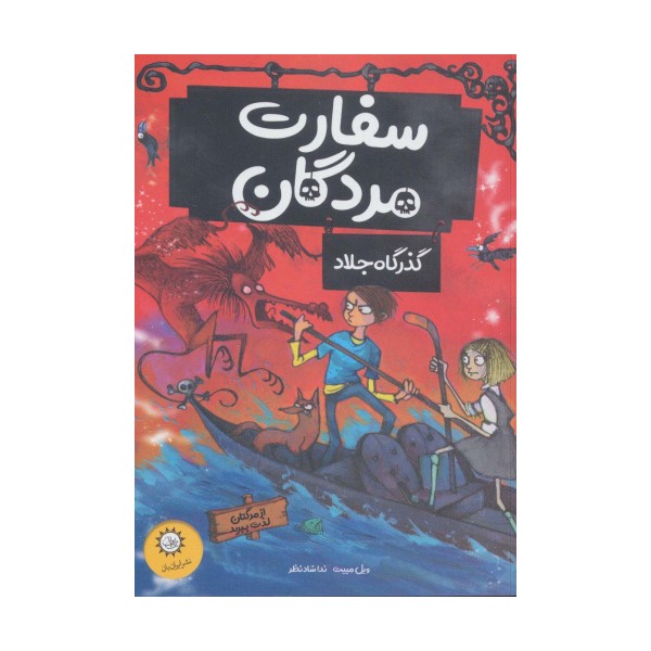 سفارت مردگان 2 (گذرگاه جلاد (از مرگتان لذت ببرید))