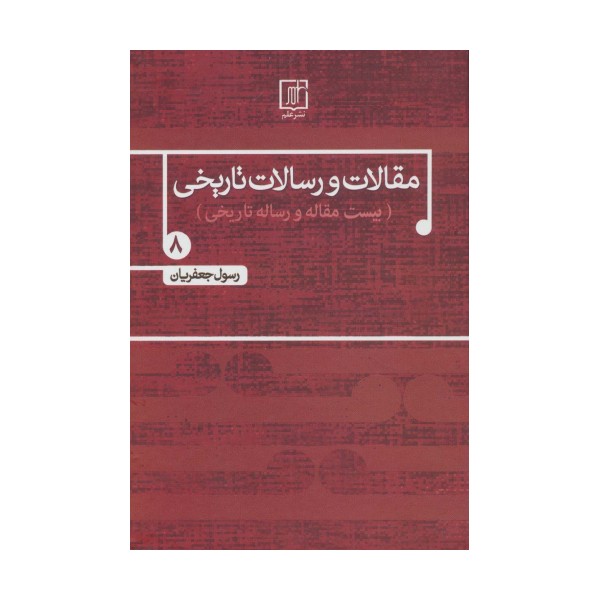مقالات و رسالات تاریخی 8 (بیست مقاله و رساله تاریخی)