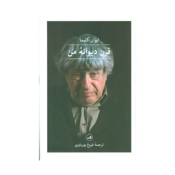 قرن دیوانه من