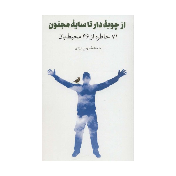 از چوبه دار تا سایه مجنون (71 خاطره از 46 محیط بان)