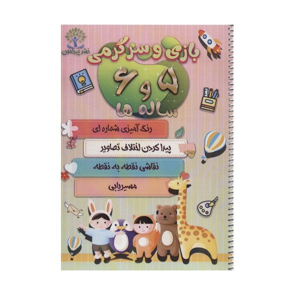بازی و سرگرمی 5 و 6 ساله ها (رنگ آمیزی شماره ای،پیدا کردن اختلاف تصاویر،نقاشی نقطه به...)،(سیمی)