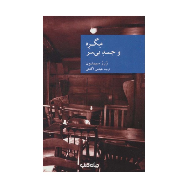 مگره و جسد بی سر (نقاب37)