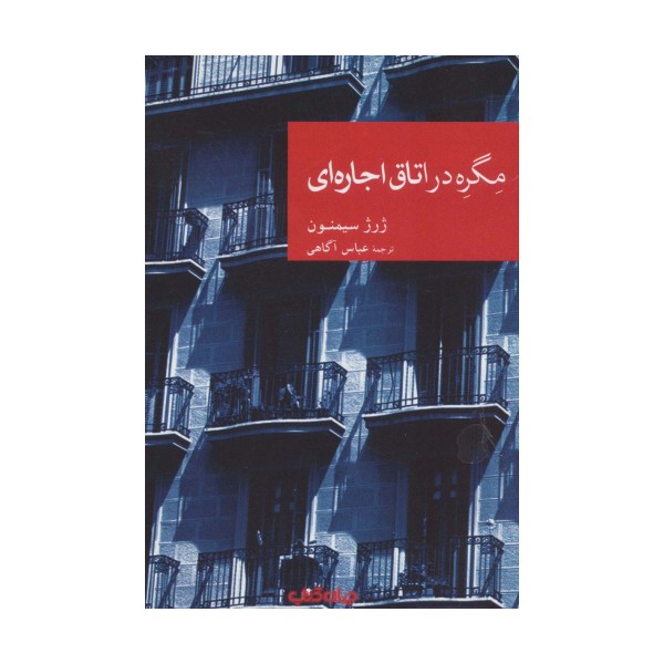 مگره در اتاق اجاره ای (نقاب57)