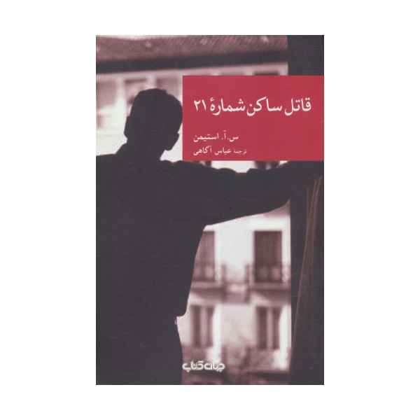 قاتل ساکن شماره 21 (نقاب24)