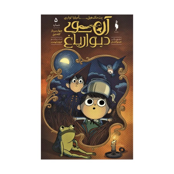 کمیک استریپ آن سوی دیوار باغ 5 (چهار سرباز کله شق)،(کمیک استریپ)