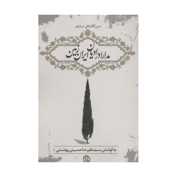 درس گفتارهایی درباره ی مدارا در ادیان ایران زمین