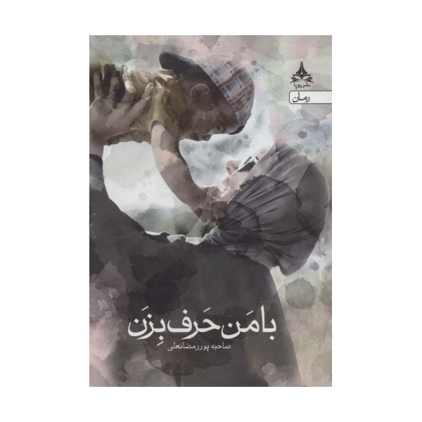 با من حرف بزن