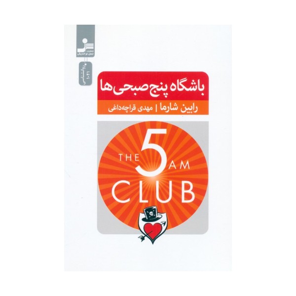 باشگاه پنج صبحی ها