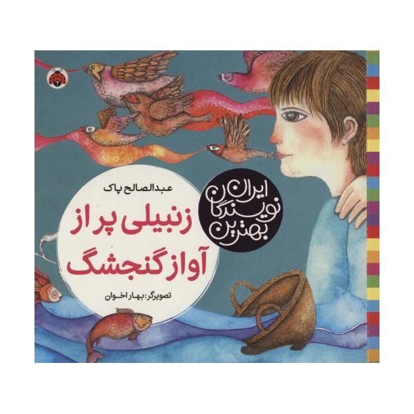 بهترین نویسندگان ایران (زنبیلی پر از آواز گنجشگ)