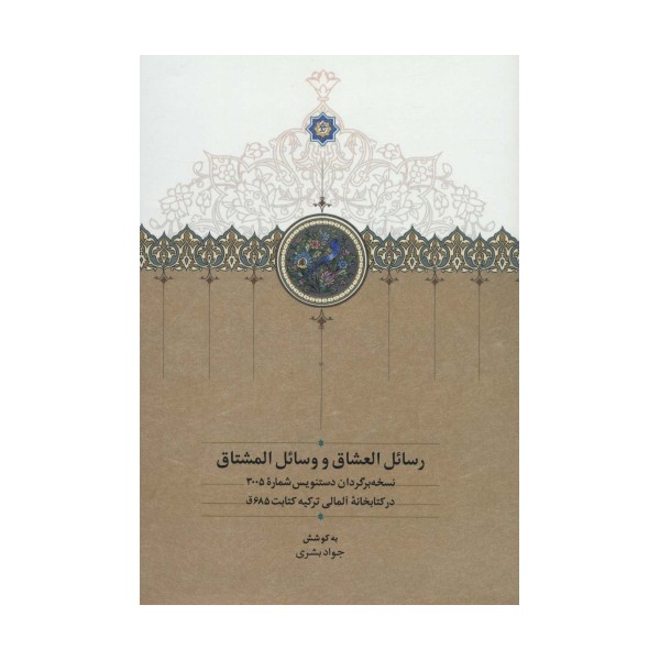 رسائل العشاق و وسائل المشتاق