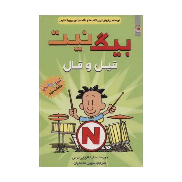 بیگ نیت 2 (قیل و قال)،(کمیک استریپ)