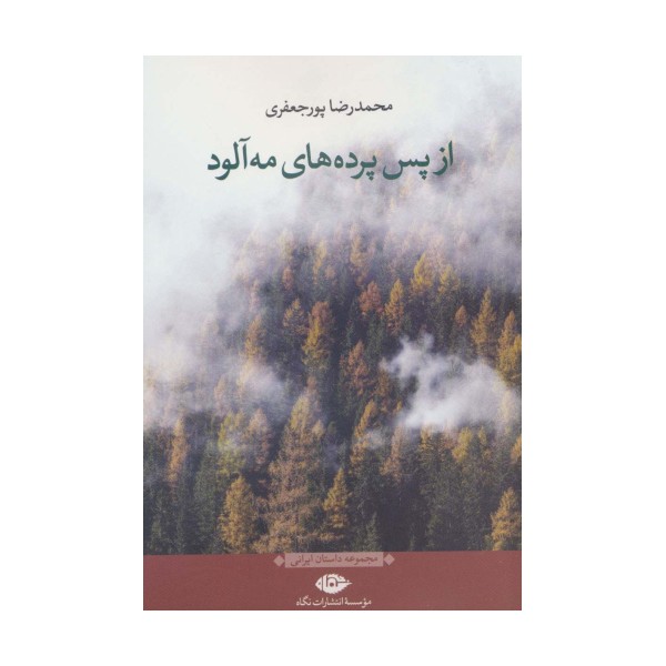 از پس پرده های مه آلود (مجموعه داستان ایرانی)