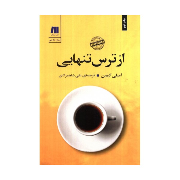 از ترس تنهایی