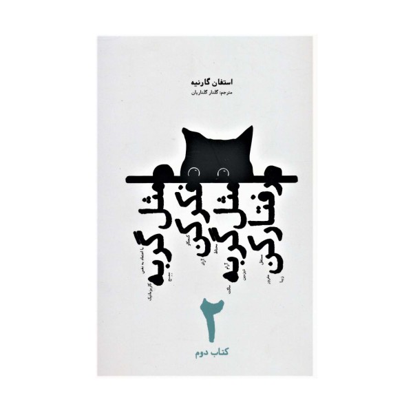 مثل گربه فکر کن مثل گربه رفتار کن 2